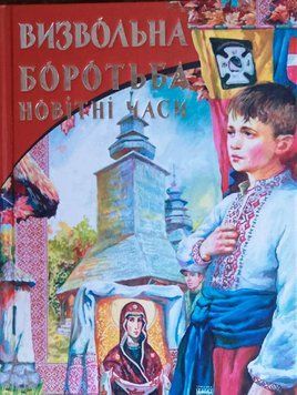 Визвольна боротьба. Новітні часи 19421 фото