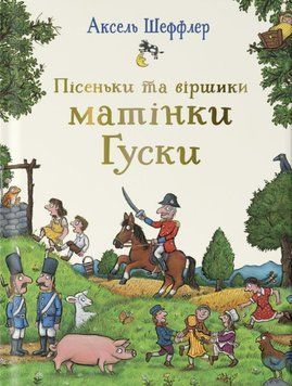 Пісеньки та віршики матінки Гуски 20756 фото