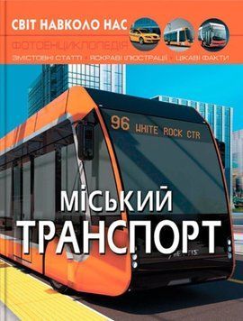 Світ навколо нас. Міський транспорт 24242 фото
