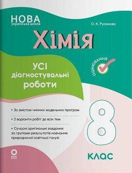 Хімія. Усі діагностувальні роботи. 8 клас 22254 фото