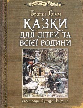 Казки для дітей та всієї родини : ілюстрації Артура Рекхема 12021 фото