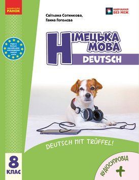 НУШ 8 кл. Німецька мова 8 кл (8-й рік навчання). Підручник. Сотникова С. І., Гоголєва Г. В. 22951 фото