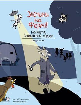Злочини на фермі. Таємниче зникнення корови 7400 фото