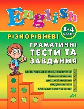 Різнорівневі граматичні тести та завдання. ( English. 1-4 класи) 5997 фото