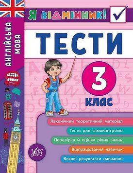 Англійська мова. Тести. 3 клас. (Я відмінник) 5987 фото