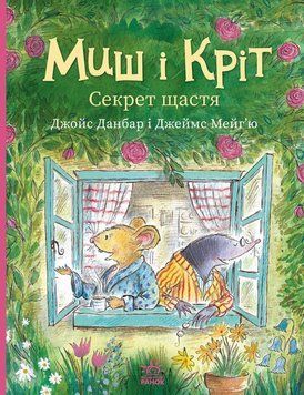 Миш і Кріт. Секрет щастя 24551 фото