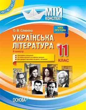 Мій конспект. Українська література. 11 клас. ІІ семестр. УММ058 УММ058 фото
