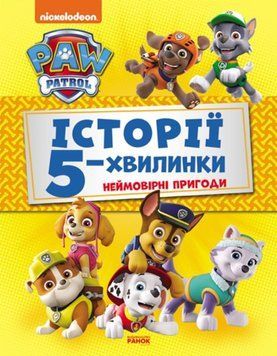 Щенячий Патруль. Історії 5-хвилинки. Неймовірні пригоди Щенячого Патруля (Збірка) 22357 фото