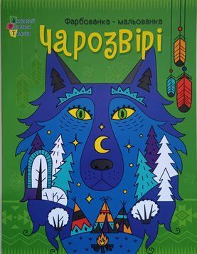 Творчий збірник: Чарозвірі. Фарбованка-мальованка 21103 фото