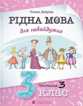 Рідна мова для небайдужих: 3 клас. Частина 3 26328 фото