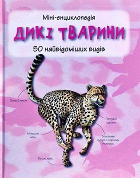 Дикі тварини. 50 найвідоміших видів: міні-енциклопедія 8997 фото