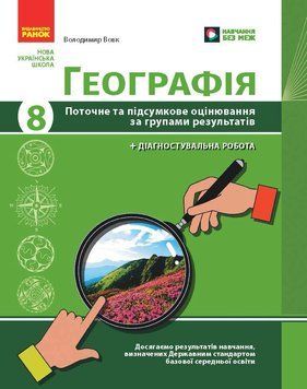 НУШ 8 кл. Географія. Поточне та підсумкове оцінювання за групами результатів + діагностувальна робота 22798 фото
