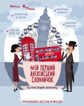Мій перший англійський словничок 1-4 кл. Синя графічна сітка. Без серії 1491 фото
