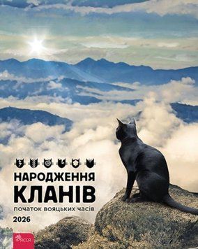 Коти - вояки. Народження кланів. 2026(КАЛЕНДАР) 24740 фото