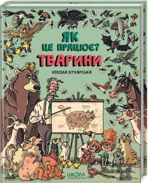 Тварини. Як це влаштовано 1276 фото
