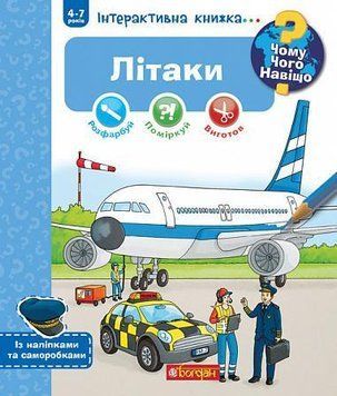 Чому? Чого? Навіщо? Літаки. Інтерактивна книжка для дітей віком від 4 до 7 років 15073 фото