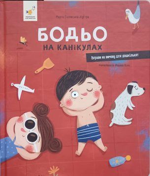 Бодьо на канікулах 21303 фото
