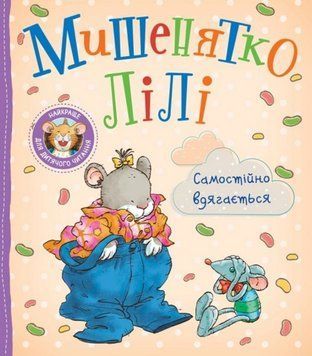 Мишенятко Лілі. Самостійно вдягається 23101 фото