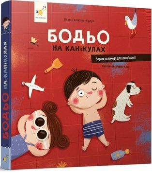 Я граюсь, я вчуся Бодьо на канікулах 21303 фото