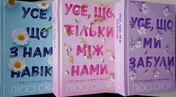 Усе, що з нами навіки + Усе, що тільки між нами + Усе, що ми забули (комплект) 23392 фото