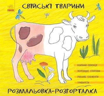 Розмальовка-розгорталка : Свійські тварини 18452 фото