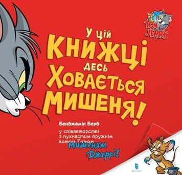 У цій книжці десь ховається мишеня! 22548 фото