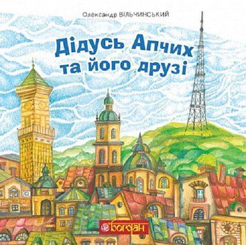 Дідусь Апчих та його друзі : казкові повісті 15022 фото