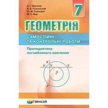 Геометрія 7 клас. Самостійні та контрольні роботи для класів з поглибленим вивченням математики 1738 фото