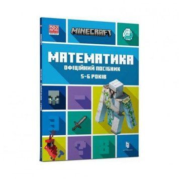 MINECRAFT Математика. Офіційний посібник. 5-6 років 8646 фото
