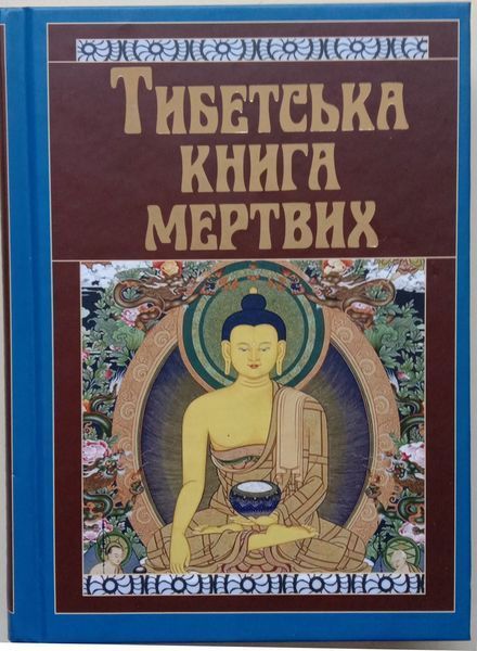 Тибетська книга мертвих 11801 фото