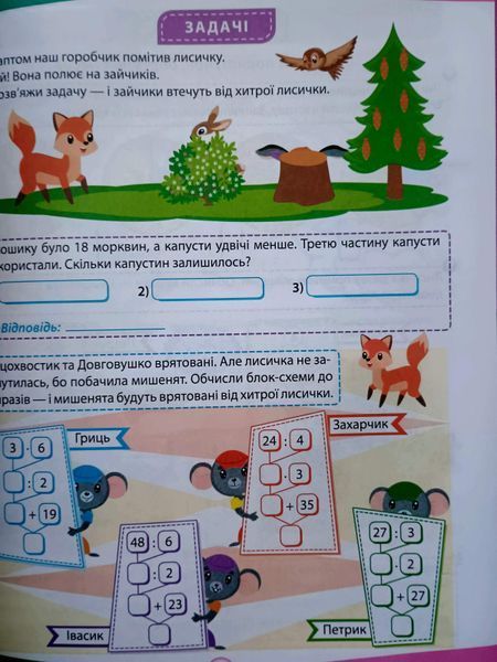 Математика. 3 клас. Цікаві вправи та задачі. Пригоди вусатих і хвостатих 13758 фото
