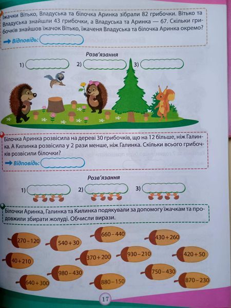 Математика. 3 клас. Цікаві вправи та задачі. Пригоди вусатих і хвостатих 13758 фото