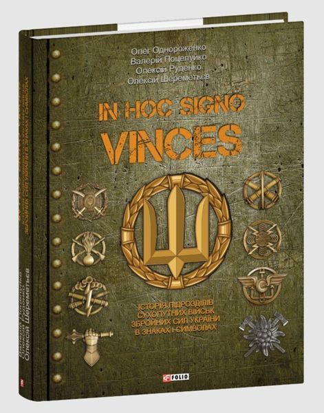 In hoc signo vinces. Історія підрозділів Сухопутних військ Збройних Сил України в знаках і символах 20355 фото