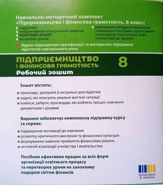 НУШ Підприємництво і фінансова грамотність 8клас Робочий зошит до підр. Пластуна О.Л., Панченка С.Ю., Оверка В 22595 фото