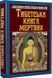 Тибетська книга мертвих 11801 фото 1