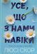 Усе, що з нами навіки Limited edition 16216 фото 6