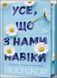 Усе, що з нами навіки Limited edition 16216 фото 1