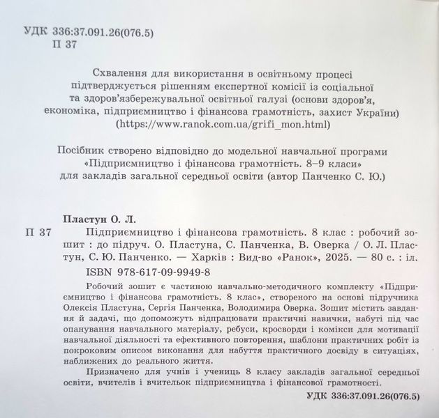 НУШ Підприємництво і фінансова грамотність 8клас Робочий зошит до підр. Пластуна О.Л., Панченка С.Ю., Оверка В 22595 фото
