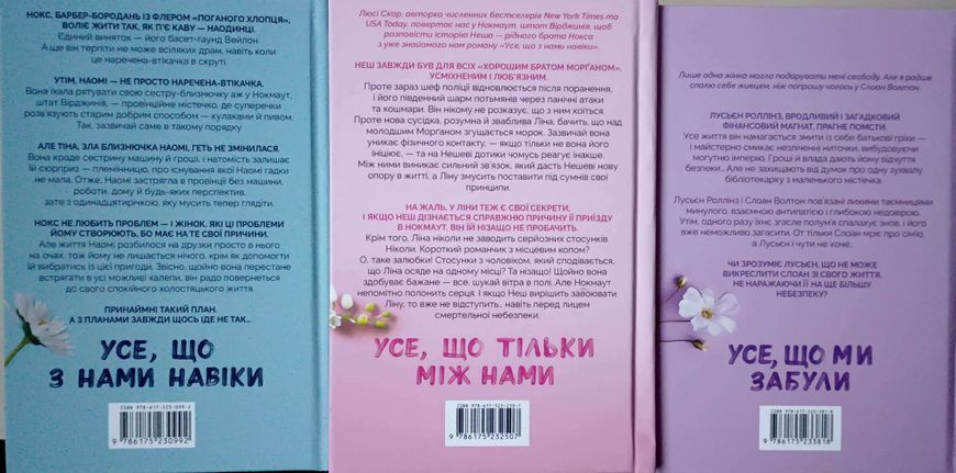 Усе, що з нами навіки + Усе, що тільки між нами + Усе, що ми забули (комплект) 23392 фото