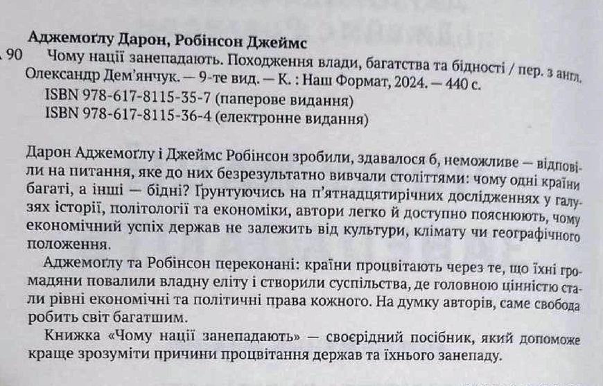 Чому нації занепадають? Походження влади, багатства і бідності (нове вид.) 10279 фото