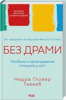 Без драми. Посібник з налагодження стосунків у сім'ї 17339 фото