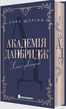 Академія Данбридж. Хто завгодно. Книга 2 New adult. Мить до кохання 25885 фото