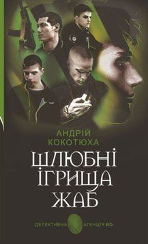 Шлюбні ігрища жаб: кримінальна повість 20611 фото