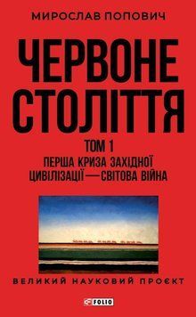 Червоне століття.Том 1.Перша криза західної цивілізації &mdash; світова війна 24707 фото