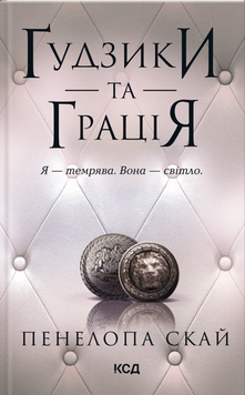 Ґудзики та грація (кн 6) 19527 фото