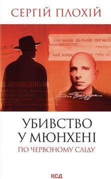 Убивство в Мюнхені. По червоному сліду (нов. оф) 22702 фото