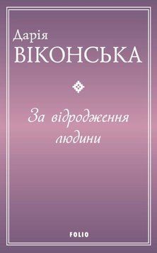 За відродження людини 22010 фото