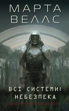 Щоденники вбивцебота. Всі системи: небезпека. кн.1 14619 фото