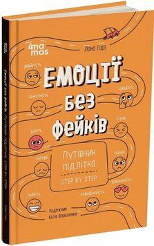 Емоції без фейків. Путівник підлітка step by step. КНН061 24985 фото
