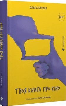 Твоя книга про кіно 16742 фото